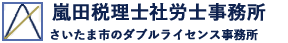 嵐田税理士社労士事務所