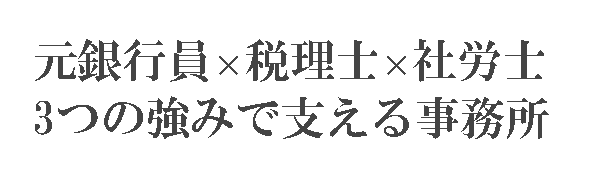 代表は元銀行員のダブルライセンス事務所です
